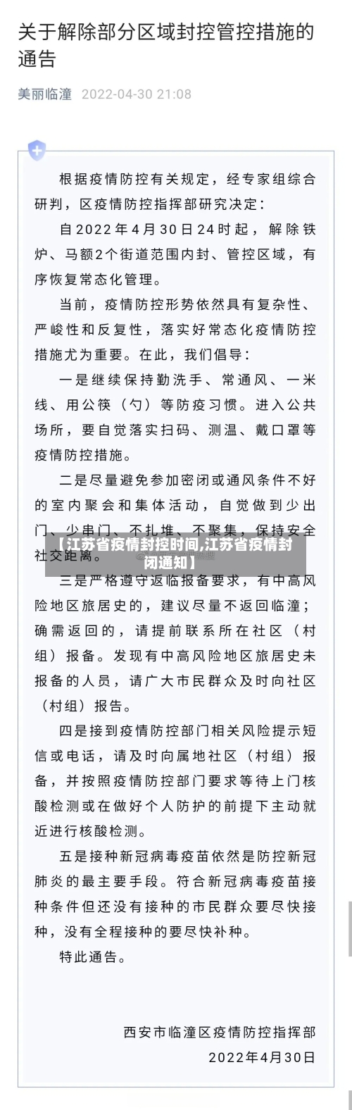 【江苏省疫情封控时间,江苏省疫情封闭通知】-第1张图片
