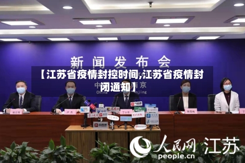 【江苏省疫情封控时间,江苏省疫情封闭通知】-第3张图片