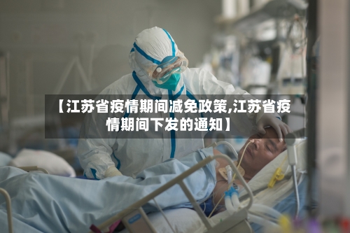 【江苏省疫情期间减免政策,江苏省疫情期间下发的通知】-第2张图片