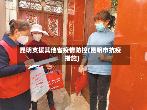 昆明支援其他省疫情防控(昆明市抗疫措施)-第1张图片