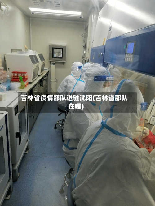 吉林省疫情部队进驻沈阳(吉林省部队在哪)-第1张图片