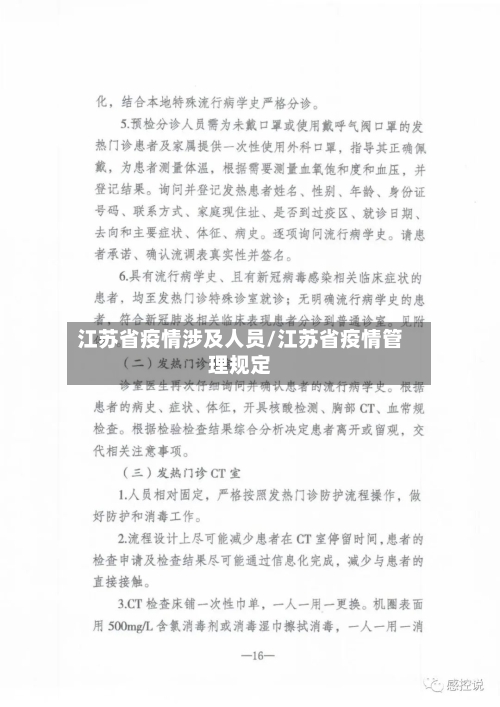 江苏省疫情涉及人员/江苏省疫情管理规定-第2张图片