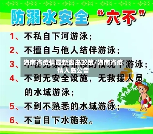 海南省疫情最新离岛政策/海南省疫情入岛公告-第2张图片