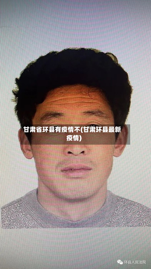 甘肃省环县有疫情不(甘肃环县最新疫情)-第2张图片