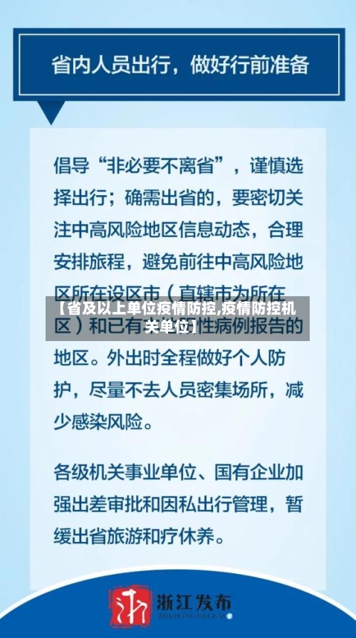 【省及以上单位疫情防控,疫情防控机关单位】-第1张图片