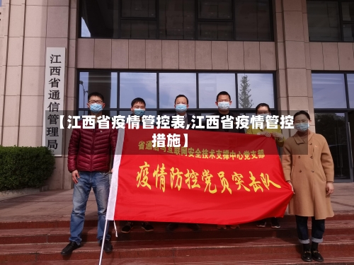 【江西省疫情管控表,江西省疫情管控措施】-第2张图片