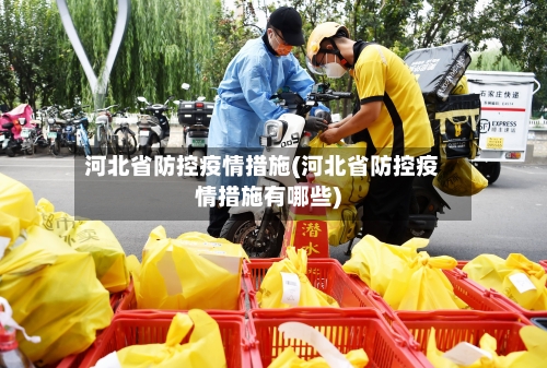 河北省防控疫情措施(河北省防控疫情措施有哪些)-第1张图片