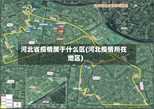 河北省疫情属于什么区(河北疫情所在地区)-第1张图片