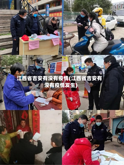 江西省吉安有没有疫情(江西省吉安有没有疫情发生)-第1张图片
