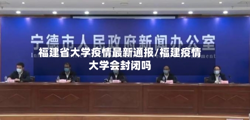 福建省大学疫情最新通报/福建疫情大学会封闭吗-第1张图片