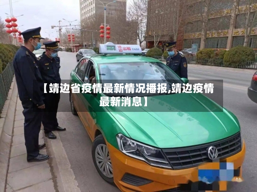 【靖边省疫情最新情况播报,靖边疫情最新消息】-第1张图片