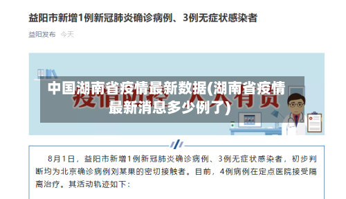 中国湖南省疫情最新数据(湖南省疫情最新消息多少例了)-第2张图片