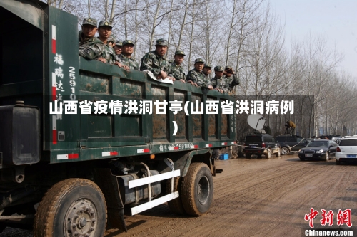 山西省疫情洪洞甘亭(山西省洪洞病例)-第3张图片