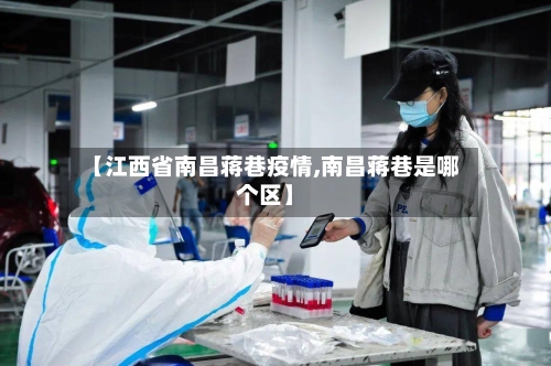 【江西省南昌蒋巷疫情,南昌蒋巷是哪个区】-第1张图片