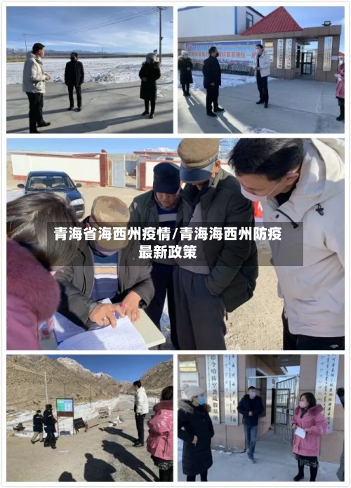 青海省海西州疫情/青海海西州防疫最新政策-第1张图片