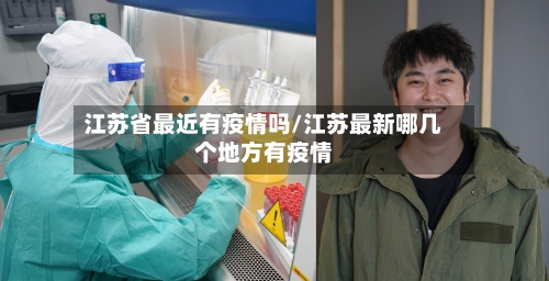 江苏省最近有疫情吗/江苏最新哪几个地方有疫情-第1张图片