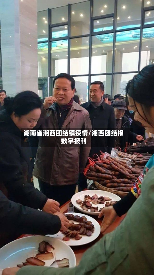 湖南省湘西团结镇疫情/湘西团结报数字报刊-第1张图片