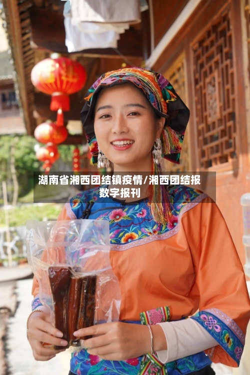 湖南省湘西团结镇疫情/湘西团结报数字报刊-第2张图片