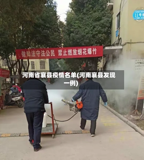 河南省襄县疫情名单(河南襄县发现一例)-第1张图片