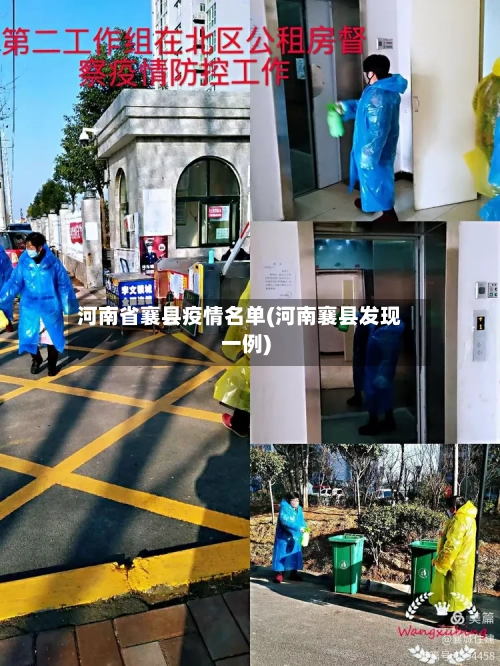 河南省襄县疫情名单(河南襄县发现一例)-第3张图片