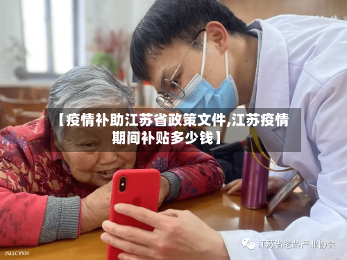 【疫情补助江苏省政策文件,江苏疫情期间补贴多少钱】-第2张图片