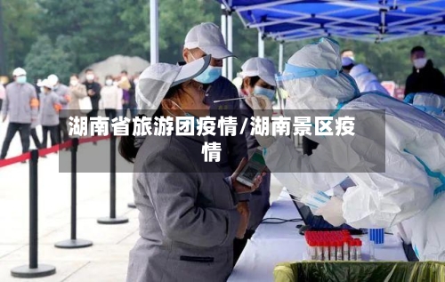 湖南省旅游团疫情/湖南景区疫情-第1张图片