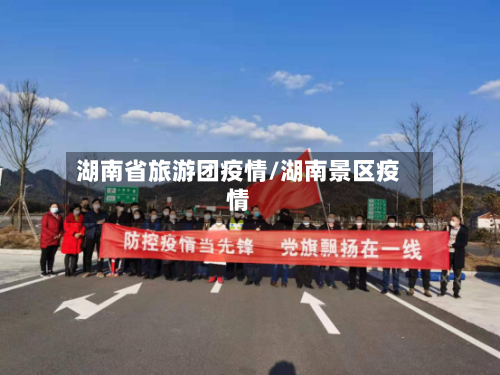 湖南省旅游团疫情/湖南景区疫情-第3张图片