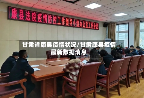 甘肃省康县疫情状况/甘肃康县疫情最新数据消息-第2张图片