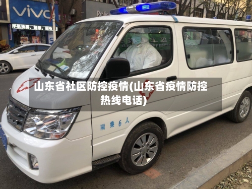 山东省社区防控疫情(山东省疫情防控热线电话)-第2张图片