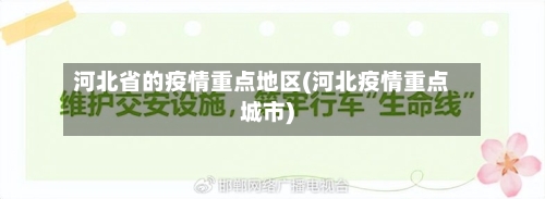 河北省的疫情重点地区(河北疫情重点城市)-第1张图片