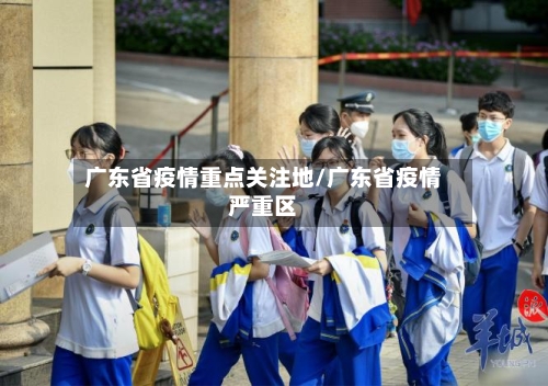 广东省疫情重点关注地/广东省疫情严重区-第3张图片