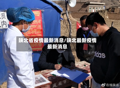 陕北省疫情最新消息/陕北最新疫情最新消息-第3张图片