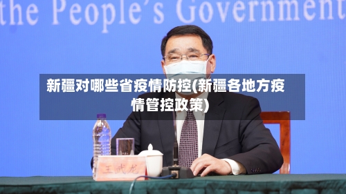 新疆对哪些省疫情防控(新疆各地方疫情管控政策)-第1张图片