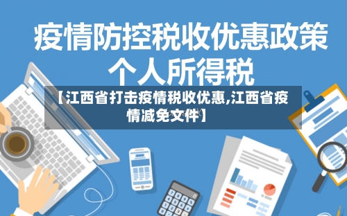 【江西省打击疫情税收优惠,江西省疫情减免文件】-第1张图片