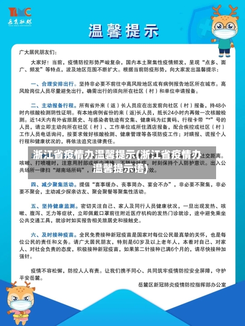 浙江省疫情办温馨提示(浙江省疫情办温馨提示语)-第2张图片