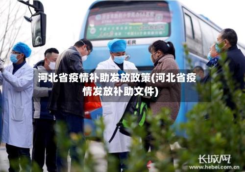 河北省疫情补助发放政策(河北省疫情发放补助文件)-第1张图片