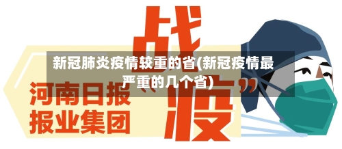 新冠肺炎疫情较重的省(新冠疫情最严重的几个省)-第2张图片