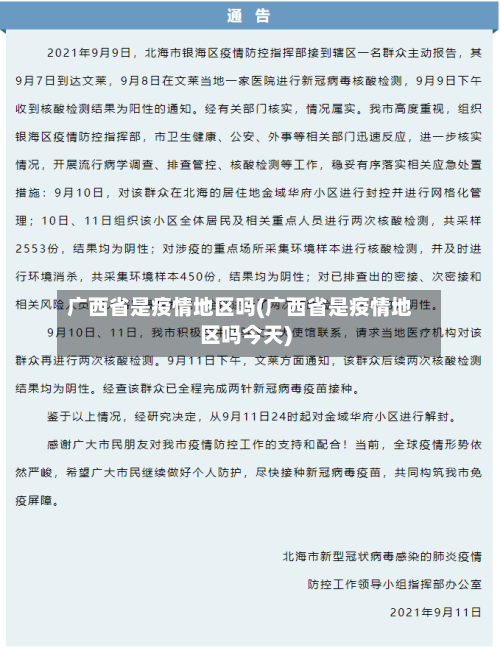 广西省是疫情地区吗(广西省是疫情地区吗今天)-第1张图片