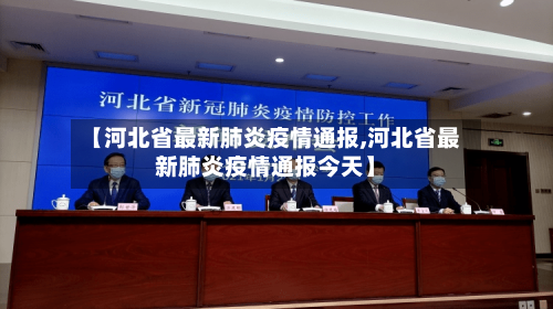 【河北省最新肺炎疫情通报,河北省最新肺炎疫情通报今天】-第1张图片