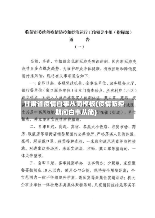 甘肃省疫情白事从简模板(疫情防控期间白事从简)-第1张图片