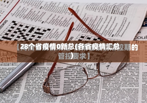 28个省疫情0新总(各省疫情汇总)-第1张图片