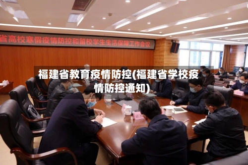 福建省教育疫情防控(福建省学校疫情防控通知)-第1张图片