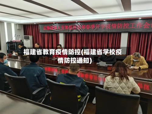 福建省教育疫情防控(福建省学校疫情防控通知)-第3张图片