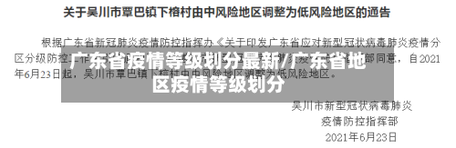 广东省疫情等级划分最新/广东省地区疫情等级划分-第3张图片