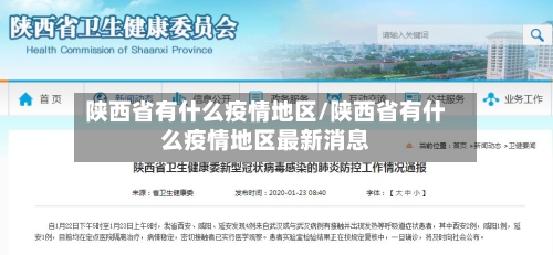 陕西省有什么疫情地区/陕西省有什么疫情地区最新消息-第1张图片