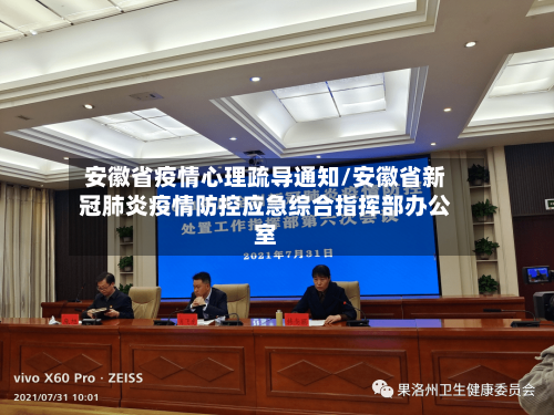 安徽省疫情心理疏导通知/安徽省新冠肺炎疫情防控应急综合指挥部办公室-第1张图片
