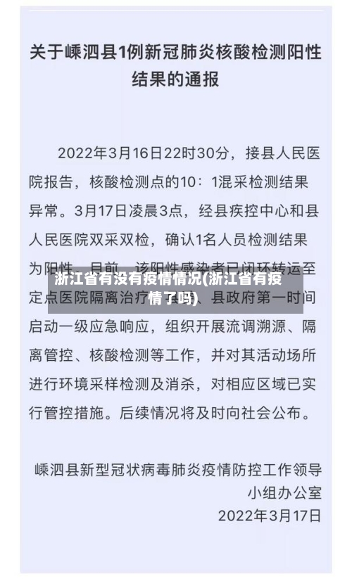 浙江省有没有疫情情况(浙江省有疫情了吗)-第2张图片