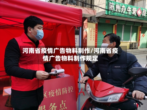 河南省疫情广告物料制作/河南省疫情广告物料制作规定-第1张图片