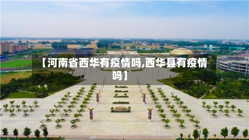 【河南省西华有疫情吗,西华县有疫情吗】-第3张图片