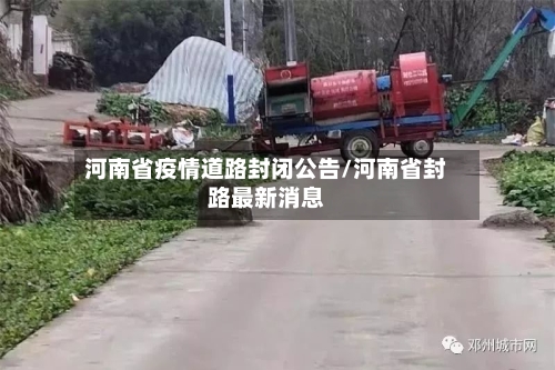 河南省疫情道路封闭公告/河南省封路最新消息-第1张图片